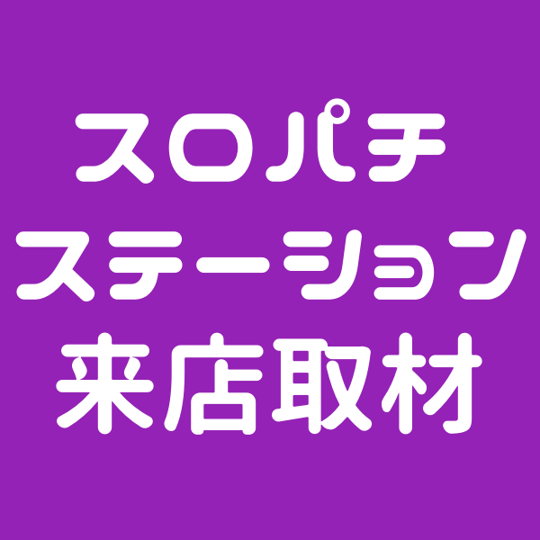 秋田 パチンコ イベント(紫)